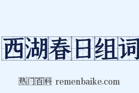 西湖春日组词是什么意思的图片
